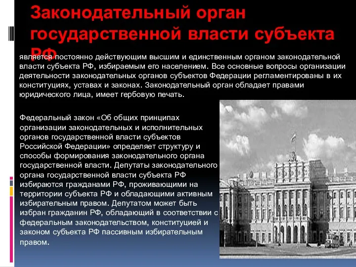 Законодательный орган государственной власти субъекта РФ является постоянно действующим высшим и единственным органом