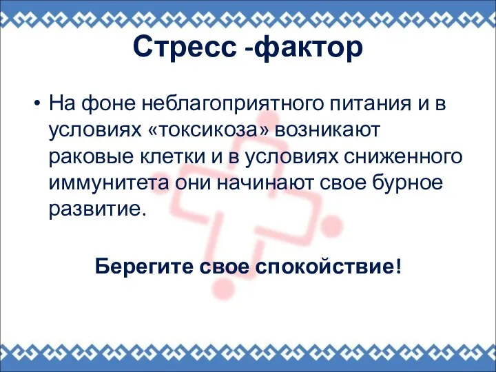 Стресс -фактор На фоне неблагоприятного питания и в условиях «токсикоза»