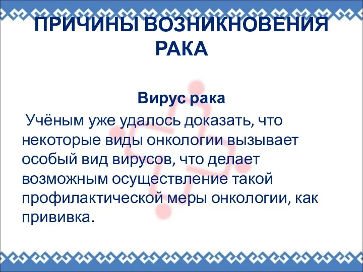 ПРИЧИНЫ ВОЗНИКНОВЕНИЯ РАКА Вирус рака Учёным уже удалось доказать, что