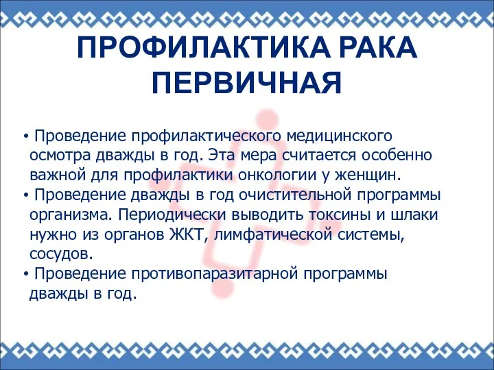 ПРОФИЛАКТИКА РАКА ПЕРВИЧНАЯ Проведение профилактического медицинского осмотра дважды в год.