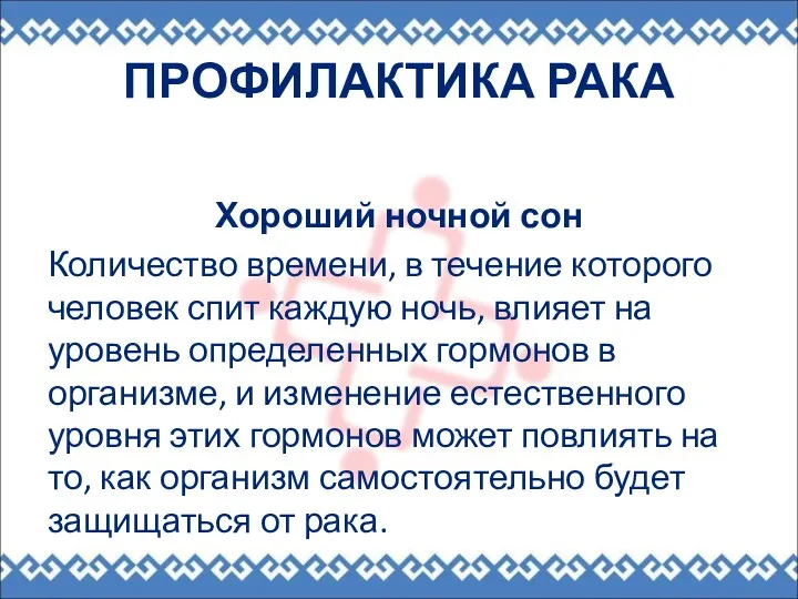 ПРОФИЛАКТИКА РАКА Хороший ночной сон Количество времени, в течение которого