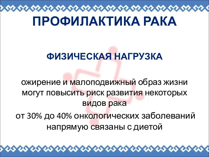 ПРОФИЛАКТИКА РАКА ФИЗИЧЕСКАЯ НАГРУЗКА ожирение и малоподвижный образ жизни могут