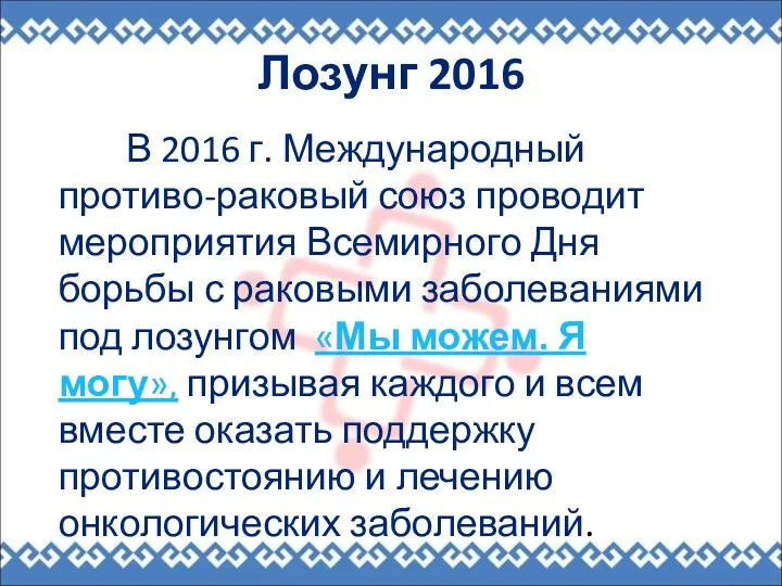 Лозунг 2016 В 2016 г. Международный противо-раковый союз проводит мероприятия