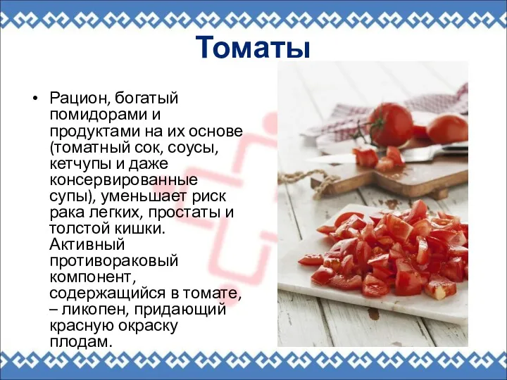 Томаты Рацион, богатый помидорами и продуктами на их основе (томатный