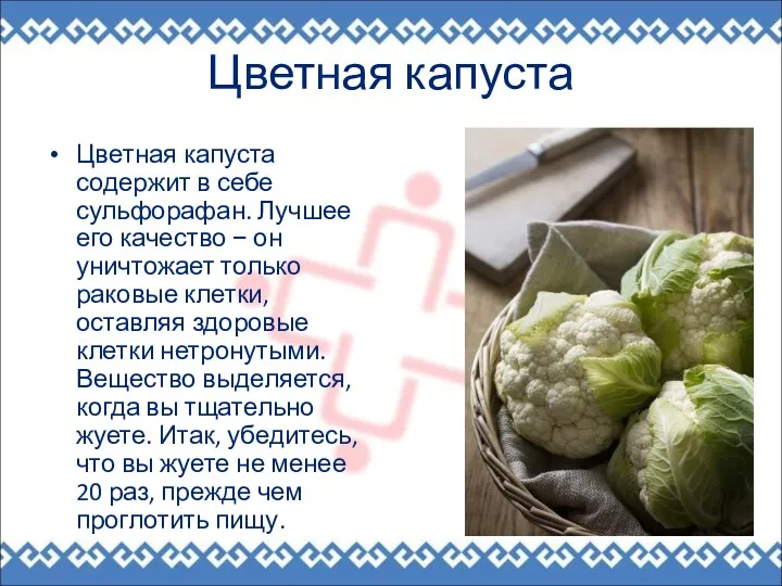 Цветная капуста Цветная капуста содержит в себе сульфорафан. Лучшее его