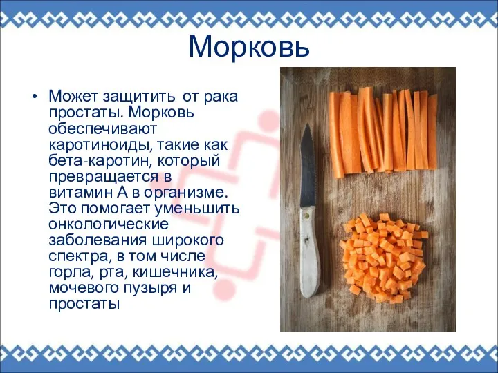 Морковь Может защитить от рака простаты. Морковь обеспечивают каротиноиды, такие