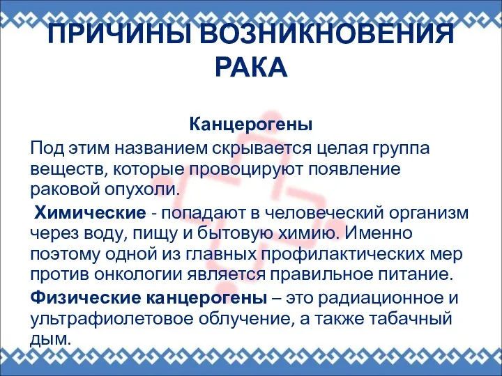 ПРИЧИНЫ ВОЗНИКНОВЕНИЯ РАКА Канцерогены Под этим названием скрывается целая группа