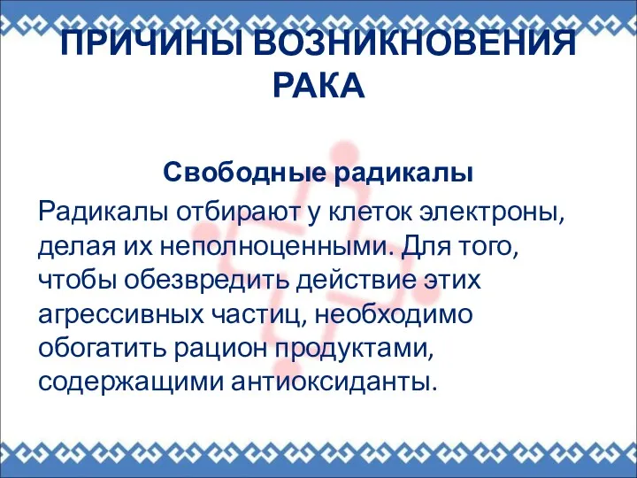 ПРИЧИНЫ ВОЗНИКНОВЕНИЯ РАКА Свободные радикалы Радикалы отбирают у клеток электроны,