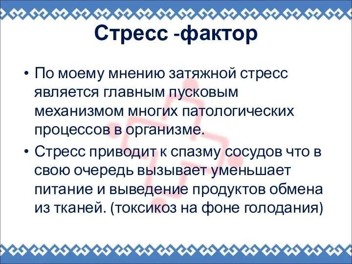 Стресс -фактор По моему мнению затяжной стресс является главным пусковым