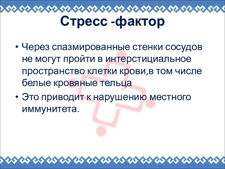 Стресс -фактор Через спазмированные стенки сосудов не могут пройти в