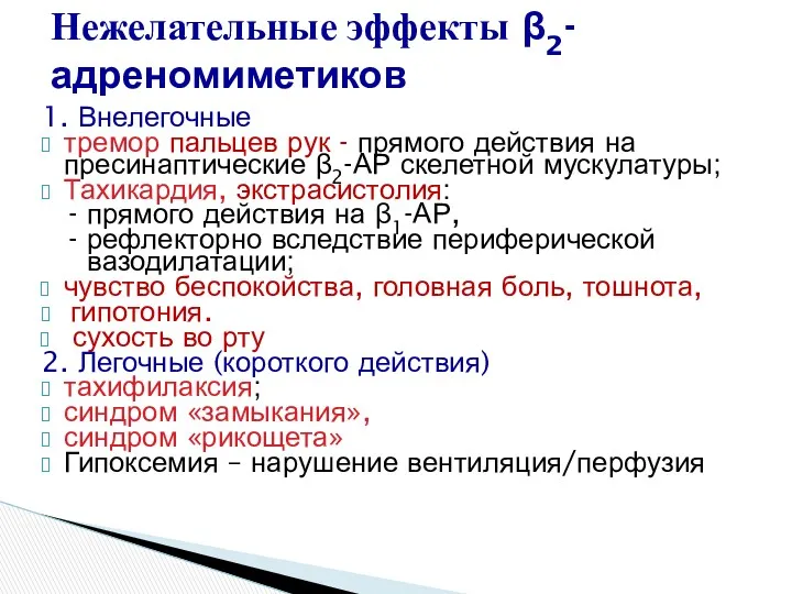 1. Внелегочные тремор пальцев рук - прямого действия на пресинаптические