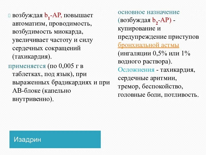 Изадрин возбуждая b1-АР, повышает автоматизм, проводимость, возбудимость миокарда, увеличивает частоту