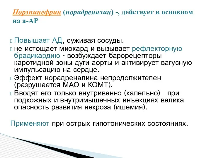 Повышает АД, суживая сосуды. не истощает миокард и вызывает рефлекторную