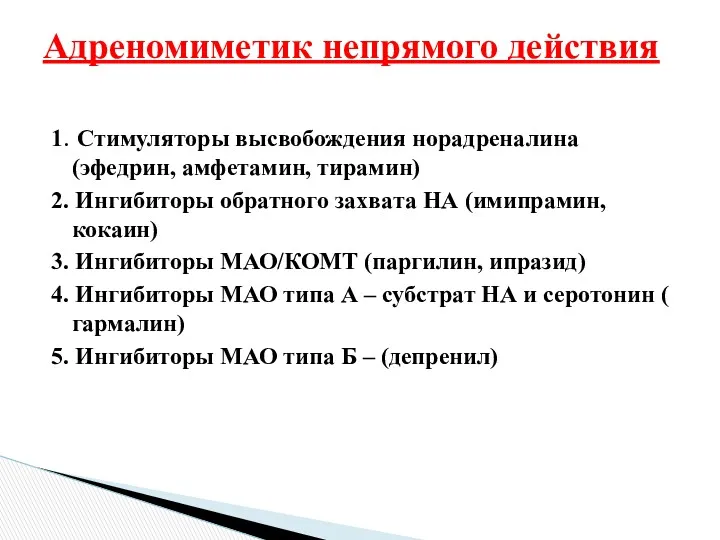 1. Стимуляторы высвобождения норадреналина (эфедрин, амфетамин, тирамин) 2. Ингибиторы обратного