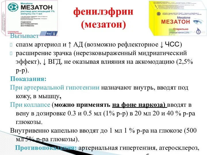 Вызывает спазм артериол и ↑ АД (возможно рефлекторное ↓ ЧСС)