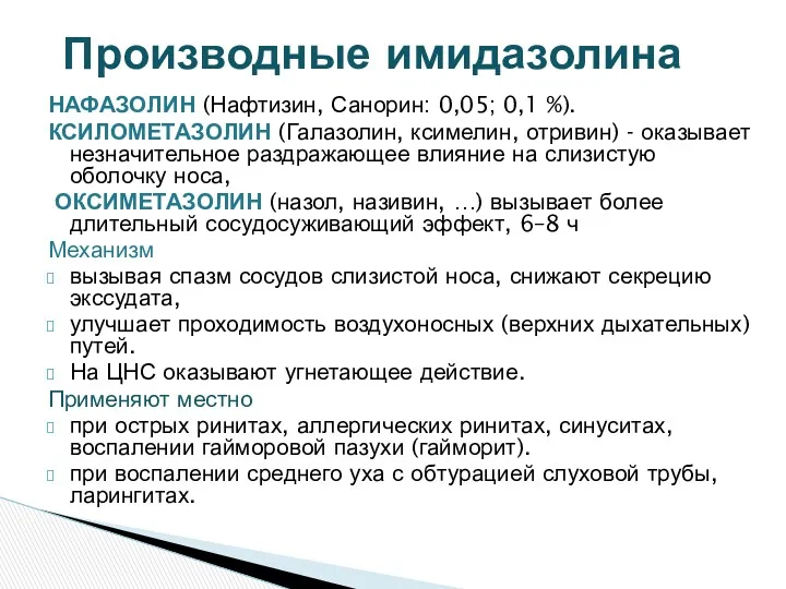 НАФАЗОЛИН (Нафтизин, Санорин: 0,05; 0,1 %). КСИЛОМЕТАЗОЛИН (Галазолин, ксимелин, отривин)