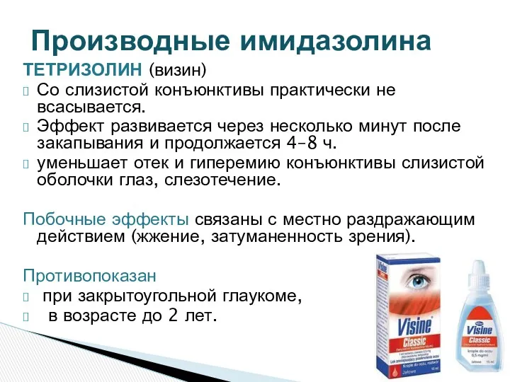 ТЕТРИЗОЛИН (визин) Со слизистой конъюнктивы практически не всасывается. Эффект развивается