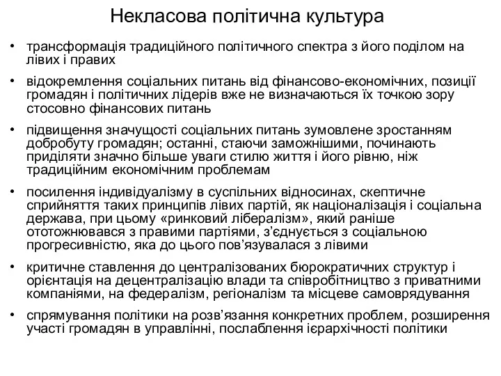 Некласова політична культура трансформація традиційного політичного спектра з його поділом