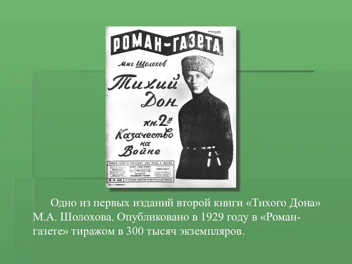 Одно из первых изданий второй книги «Тихого Дона» М.А. Шолохова. Опубликовано в 1929