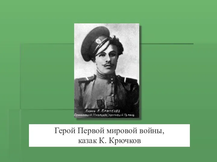 Герой Первой мировой войны, казак К. Крючков