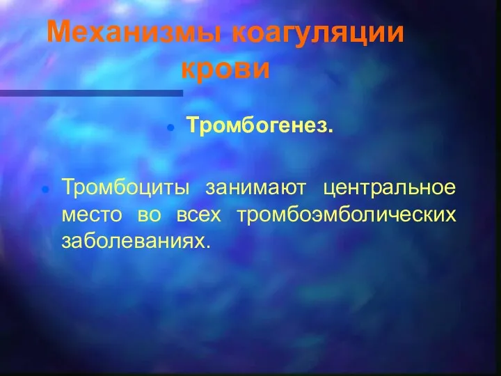 Механизмы коагуляции крови Тромбогенез. Тромбоциты занимают центральное место во всех тромбоэмболических заболеваниях.