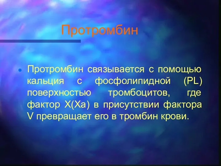 Протромбин Протромбин связывается с помощью кальция с фосфолипидной (PL) поверхностью