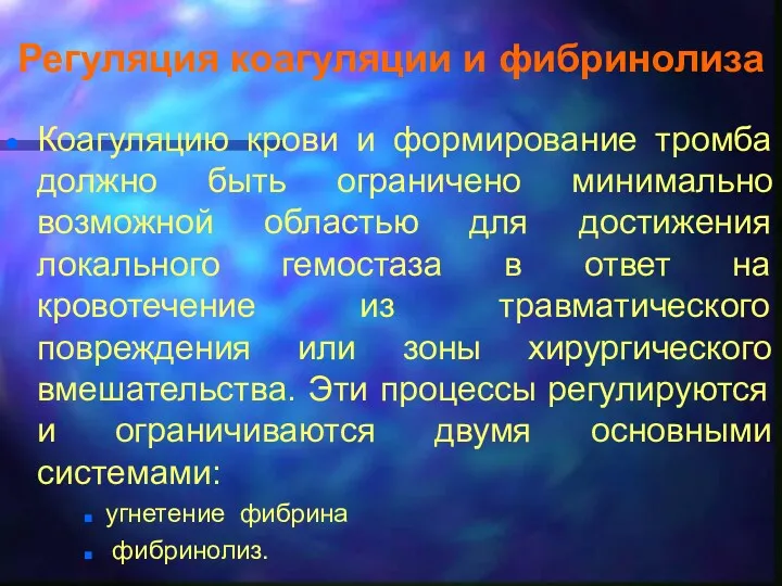 Регуляция коагуляции и фибринолиза Коагуляцию крови и формирование тромба должно