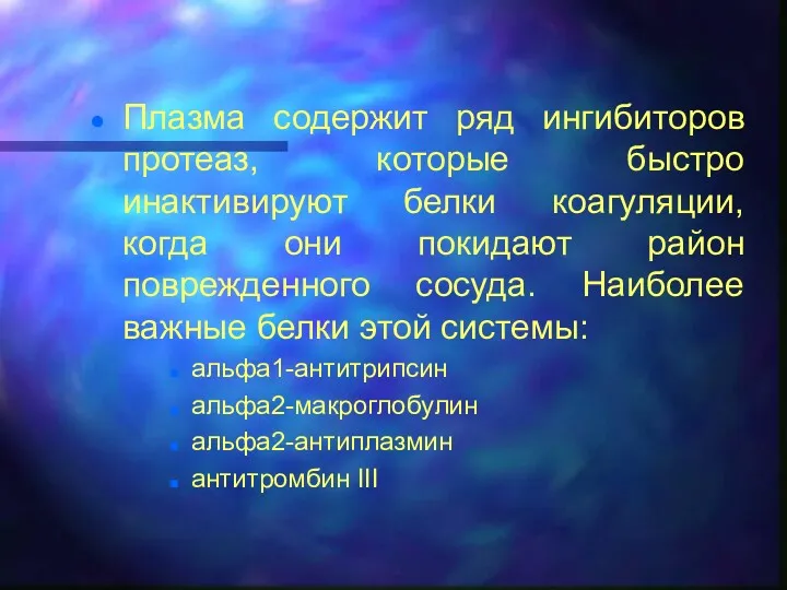 Плазма содержит ряд ингибиторов протеаз, которые быстро инактивируют белки коагуляции,