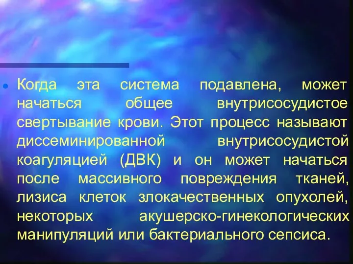 Когда эта система подавлена, может начаться общее внутрисосудистое свертывание крови.