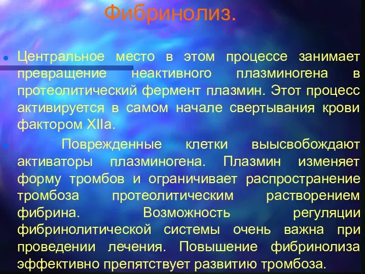 Фибринолиз. Центральное место в этом процессе занимает превращение неактивного плазминогена