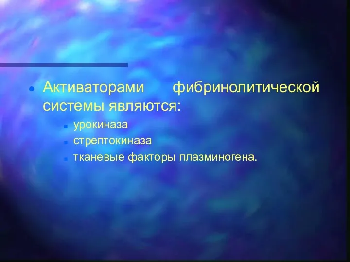 Активаторами фибринолитической системы являются: урокиназа стрептокиназа тканевые факторы плазминогена.