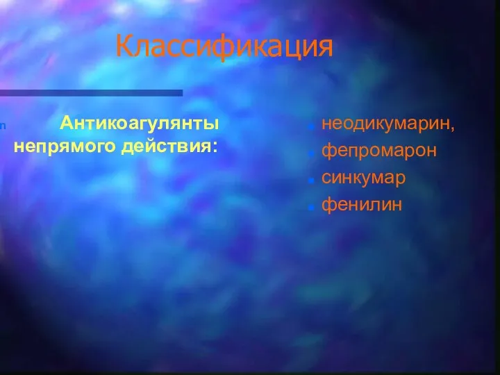 Классификация Антикоагулянты непрямого действия: неодикумарин, фепромарон синкумар фенилин