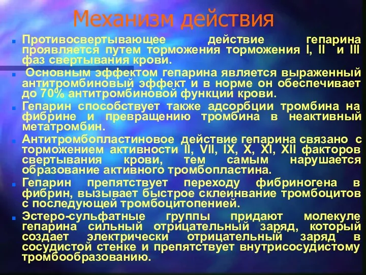 Механизм действия Противосвертывающее действие гепарина проявляется путем торможения торможения I,