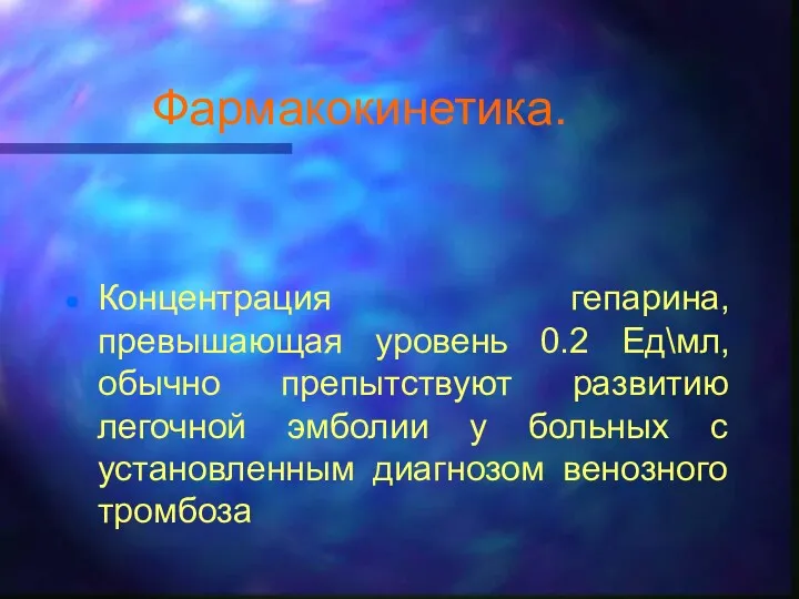 Фармакокинетика. Концентрация гепарина, превышающая уровень 0.2 Ед\мл, обычно препытствуют развитию