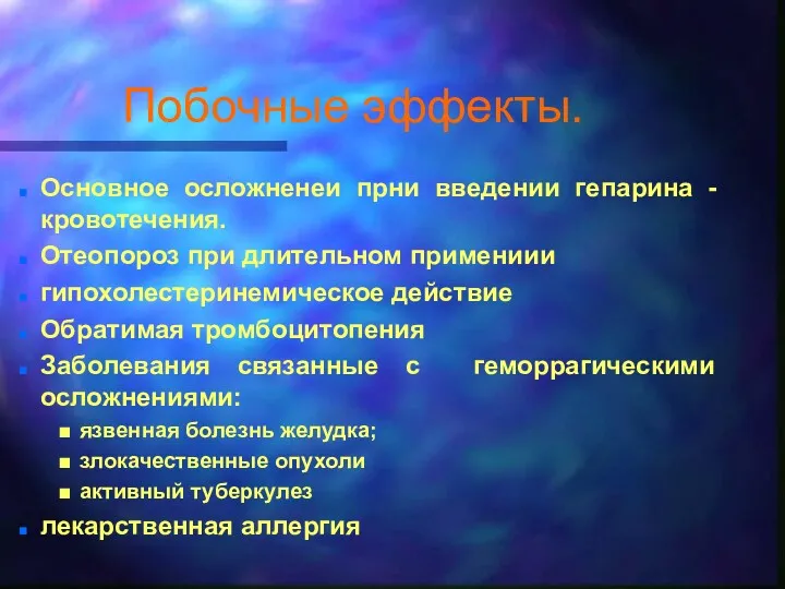 Побочные эффекты. Основное осложненеи прни введении гепарина - кровотечения. Отеопороз