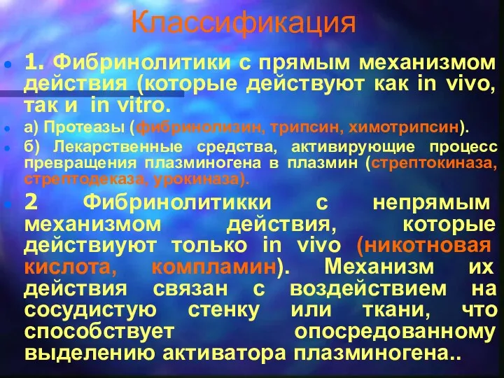 Классификация 1. Фибринолитики с прямым механизмом действия (которые действуют как