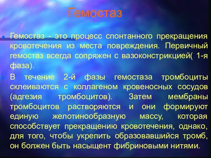 Гемостаз Гемостаз - это процесс спонтанного прекращения кровотечения из места