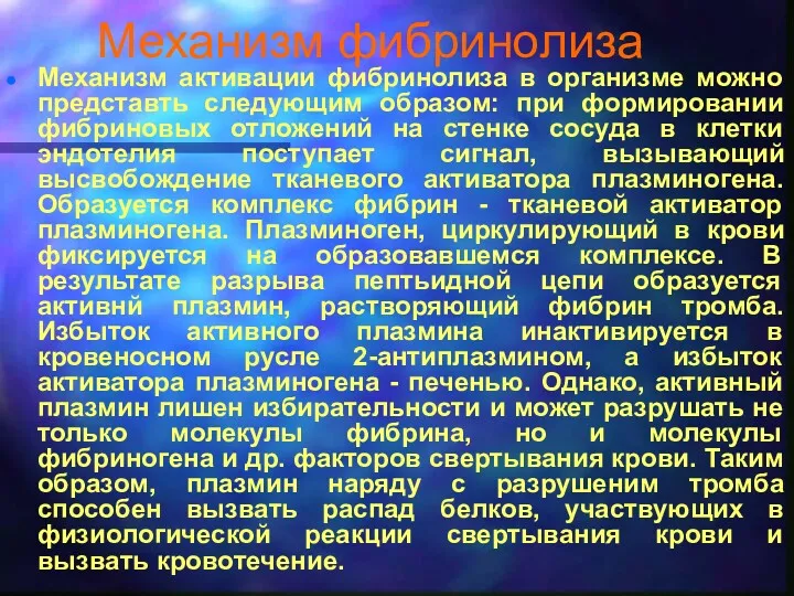 Механизм фибринолиза Механизм активации фибринолиза в организме можно представть следующим