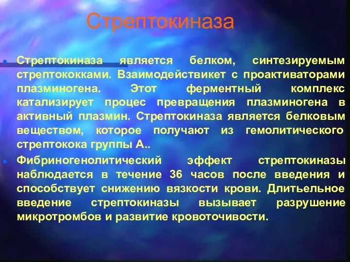 Стрептокиназа Стрептокиназа является белком, синтезируемым стрептококками. Взаимодействикет с проактиваторами плазминогена.