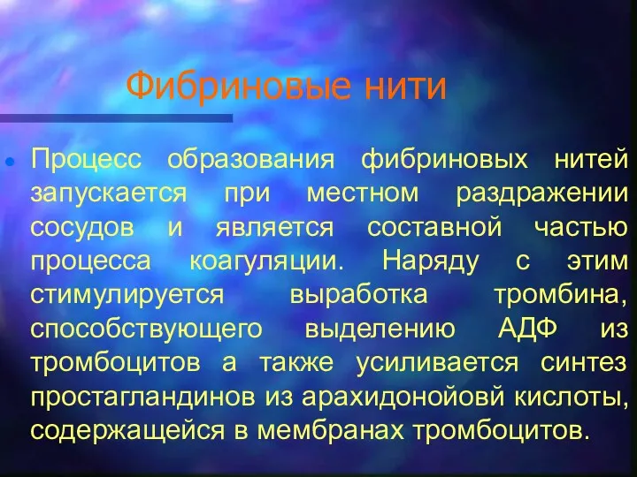 Фибриновые нити Процесс образования фибриновых нитей запускается при местном раздражении