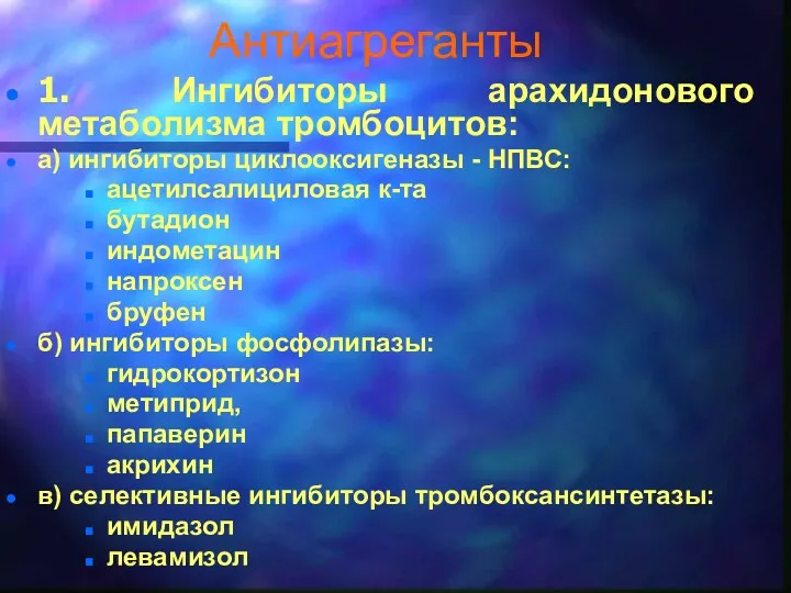 Антиагреганты 1. Ингибиторы арахидонового метаболизма тромбоцитов: а) ингибиторы циклооксигеназы -