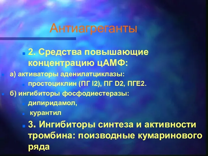 Антиагреганты 2. Средства повышающие концентрацию цАМФ: а) активаторы аденилатциклазы: простоциклин