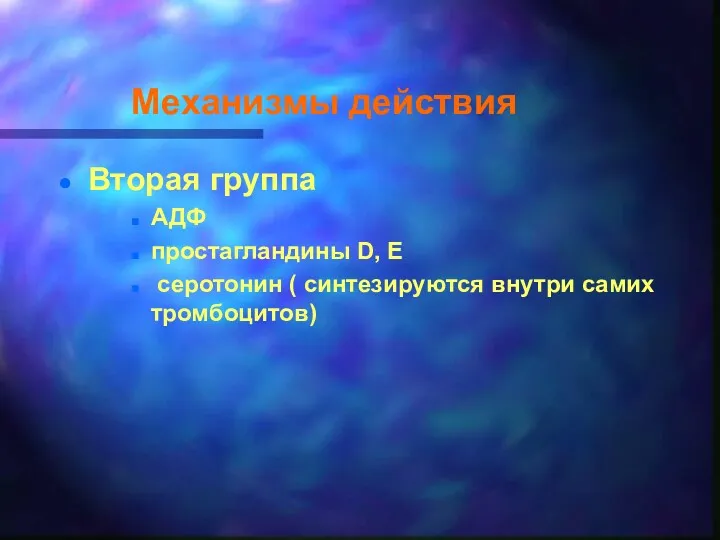 Механизмы действия Вторая группа АДФ простагландины D, E серотонин ( синтезируются внутри самих тромбоцитов)