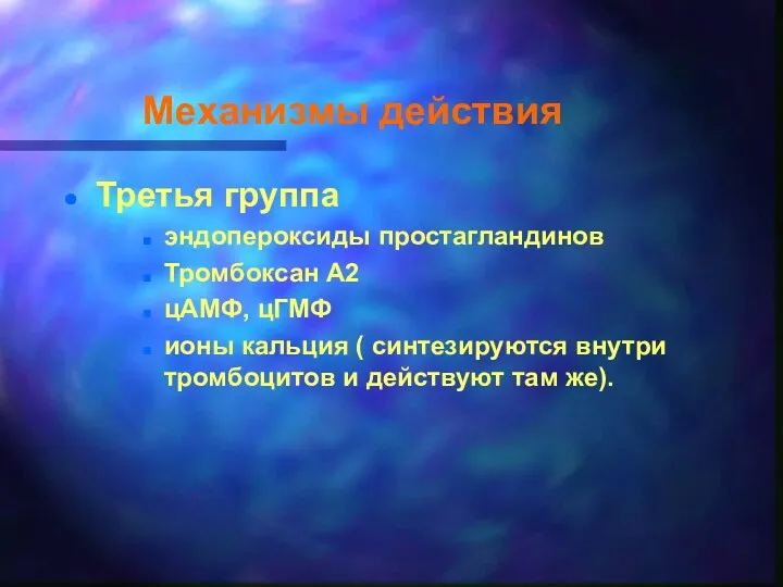 Механизмы действия Третья группа эндопероксиды простагландинов Тромбоксан А2 цАМФ, цГМФ