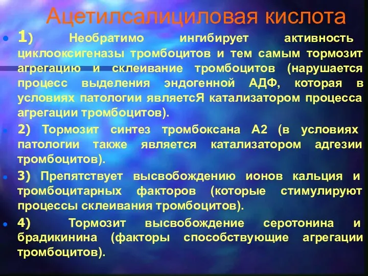 Ацетилсалициловая кислота 1) Необратимо ингибирует активность циклооксигеназы тромбоцитов и тем