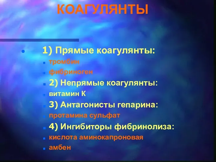 КОАГУЛЯНТЫ 1) Прямые коагулянты: тромбин фибриноген 2) Непрямые коагулянты: витамин