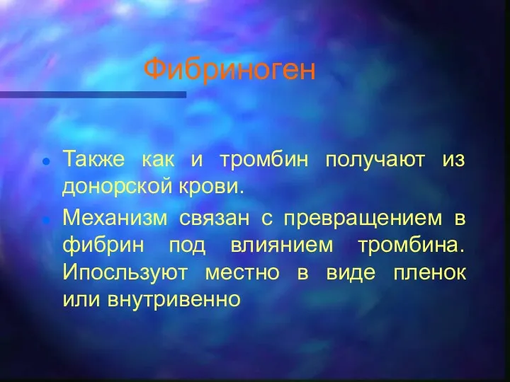 Фибриноген Также как и тромбин получают из донорской крови. Механизм