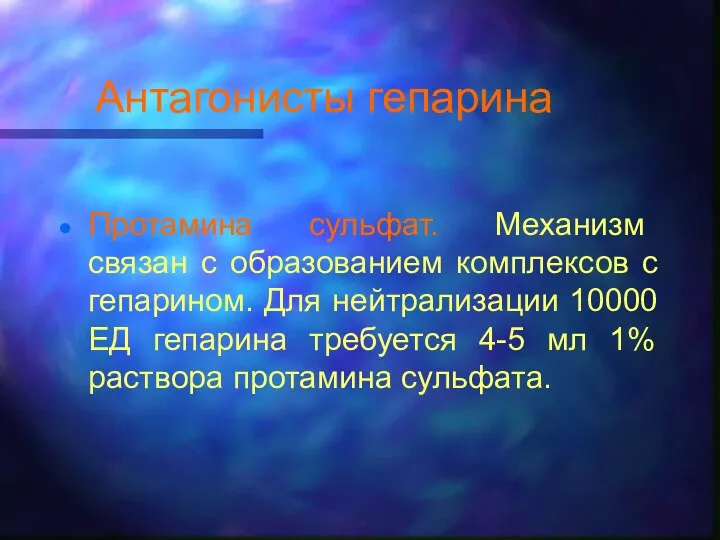 Антагонисты гепарина Протамина сульфат. Механизм связан с образованием комплексов с