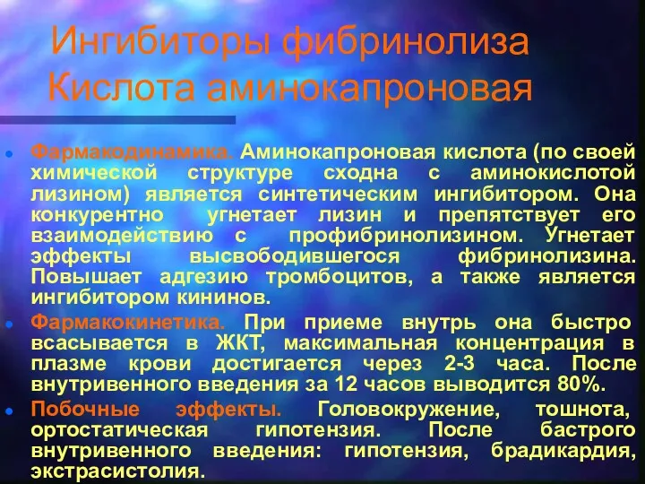 Ингибиторы фибринолиза Кислота аминокапроновая Фармакодинамика. Аминокапроновая кислота (по своей химической