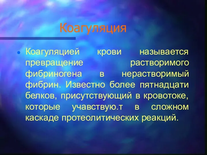 Коагуляция Коагуляцией крови называется превращение растворимого фибриногена в нерастворимый фибрин.